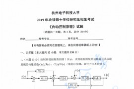 2019年杭州电子科技大学自动控制原理考研真题