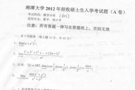 2012年湘潭大学数学分析考研真题