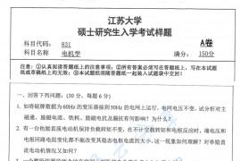 2018年江苏大学831电机学考研真题.pdf