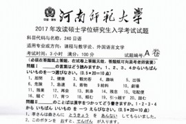 2017年河南师范大学240日语考研真题