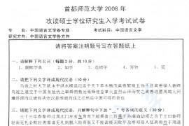 2008年首都师范大学中国语言文学考研真题