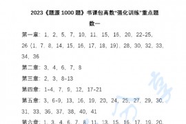 2023年考研数学张宇1000题书课包高等数学“强化训练”重点题