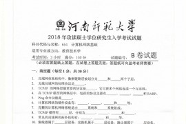 2018年河南师范大学计算机网络基础考研真题