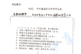 2003年中国地质大学（武汉）311自然地理学考研真题