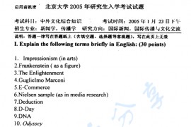 2005年北京大学446新闻与传播学院中外文化综合知识考研真题