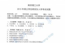 2015年南京理工大学619社会学理论考研真题.pdf