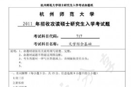 2011年杭州师范大学717文学综合基础考研真题
