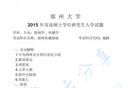 2015年郑州大学625新闻传播基础考研真题