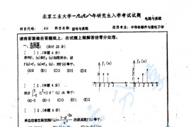 1998年北京工业大学416信号与系统考研真题