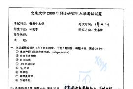 2000年北京大学普通<strong>生态学</strong>考研真题