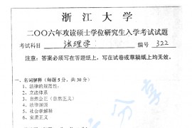 2006年浙江大学322法理学考研真题