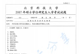 2007年北京科技大学423微生物学考研真题