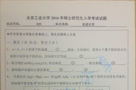 2016年北京工业大学620普通化学考研真题
