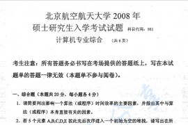 2008年北京航空航天大学461计算机专业综合考研真题