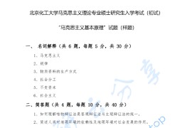 2023年北京化工大学682<strong>马克思主义基本原理</strong>考研真题