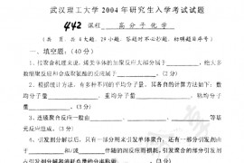 2004年武汉理工大学442高分子化学考研真题