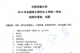 2014年中国传媒大学842动画学基础考研真题