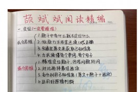 颉斌斌阅读笔记精缩！考研阅读只错两个 ​​​！