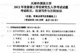 2012年天津外国语大学汉语写作与百科知识考研真题
