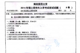 2014年南京师范大学624马克思主义基本原理考研真题