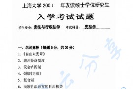 2001年上海大学宪法学考研真题