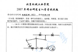 2007年北京信息科技大学402机械原理考研真题