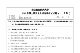 2017年南京航空航天大学834数据库原理及应用考研真题.pdf