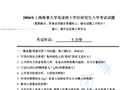 2006年上海海事大学土力学考研真题