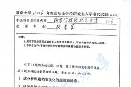 2006年南京大学326档案管理原理与方法考研真题