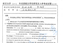 2002年南京大学433基础法语考研真题