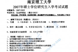  2007年南京理工大学619社会学理论考研真题