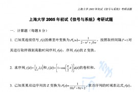 2005年上海大学信号与系统考研真题