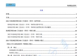 【电子书】2024年桂林医学院600卫生综合（学术）考研精品资料.pdf