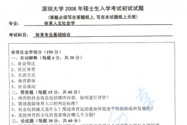 2008年深圳大学体育基本专业综合考研真题