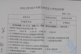 2017年河北大学308护理综合考研真题