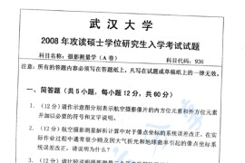 2008年武汉大学936摄影测量学考研真题