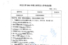2011年河北大学614日语语言技能综合考研真题