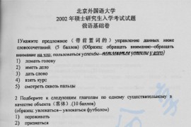 2002年北京外国语大学621俄语基础考研真题