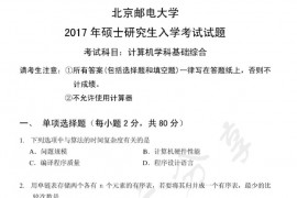 2017年北京邮电大学计算机学科基础综合考研真题