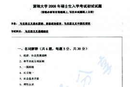 2008年深圳大学马克思主义基础理论考研真题