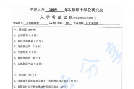 2009年宁波大学822人文地理学考研真题