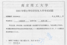 2003年南京理工大学工程光学考研真题