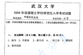 2004年武汉大学中国古代文学考研真题