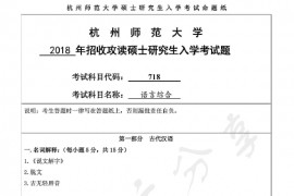 2018年杭州师范大学718中国语言文学综合知识考研真题