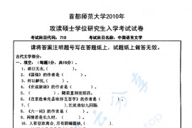 2010年首都师范大学710中国语言文学考研真题