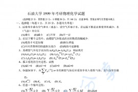 1999年中国石油大学（北京）物理化学考研真题及答案