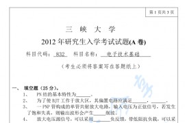 2012年三峡大学832电子技术基础真题考研