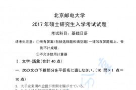2017年北京邮电大学619基础日语考研真题
