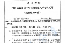 2010年武汉大学808传播学概论（含传播学基本理论和方法）考研真题