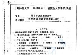 2000年上海师范大学423<strong>古代汉语</strong>与语言学概论考研真题